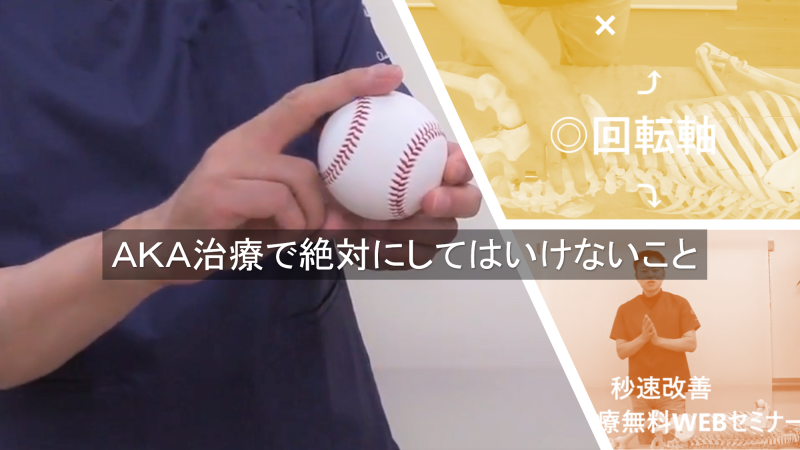 AKA治療において、絶対にしてはいけない操作法について説明している写真