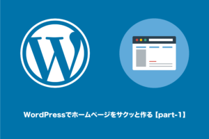 【全2回】WordPressでホームページをサクッと作るやり方（パート1：設定編）