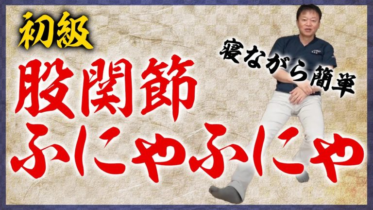 初級】股関節ふにゃふにゃストレッチ／腰痛・肩こりの駆け込み寺 | AKS 