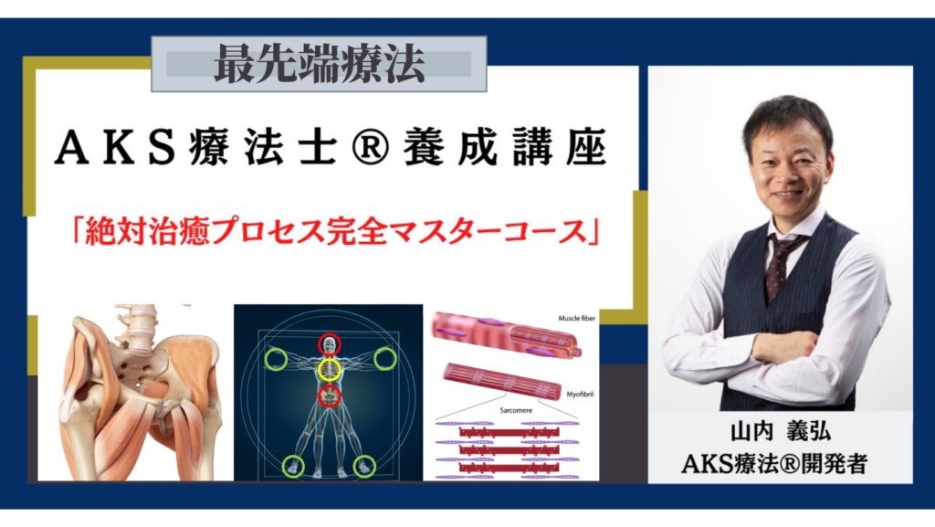 AKS療法アカデミー【山内義弘】 | 医業界NO.1のAKS療法を極めた山内